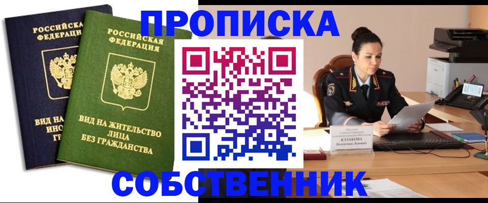 прописка от собственника в Глазове